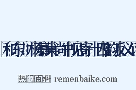 和东川杨慕巢尚书见寄十四韵反义词是什么意思的图片